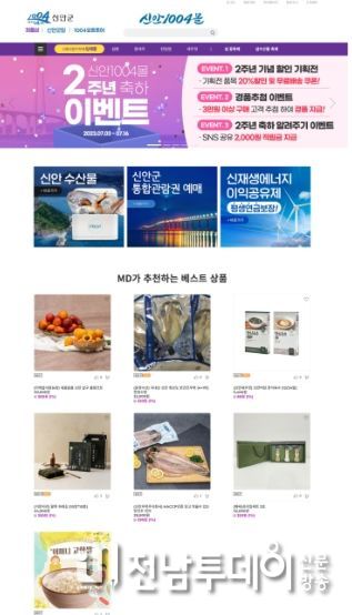 신안군 농수특산물 온라인쇼핑몰 ‘신안1004몰’ 2주년 맞이 축하이벤트!!