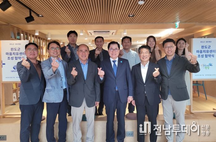 완도군·대우재단, 마음치유센터 조성 협약 체결