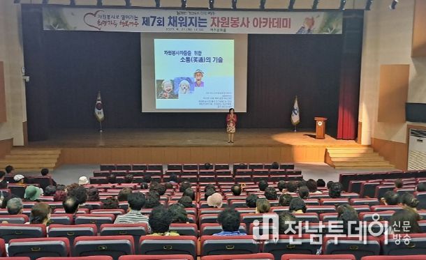 여수시가 지난 27일 자원봉사 아카데미를 열고 ‘행복여수’를 만드는 데 앞장서고 있는 봉사자들에게 힘을 실었다.