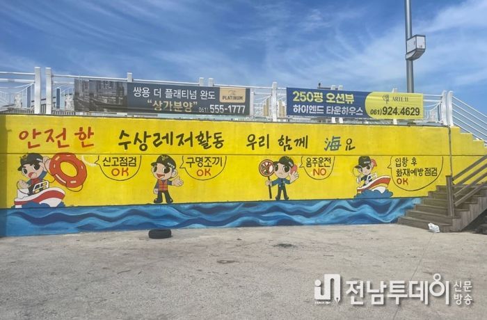 완도해경, ‘수상레저 안전을 부탁海’ 홍보 벽화 그리다