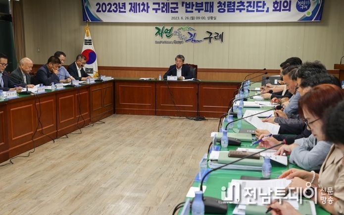 구례군, 반부패청렴추진단 회의 개최