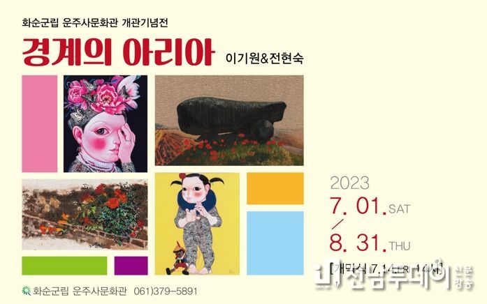 운주사문화관 개관기념전 ‘경계의 아리아’_1 : 경계의 아리아 전시 포스터