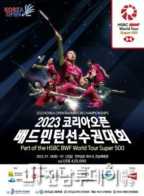 전 세계 30개국 300여 명이 참가하는 ‘2023 코리아오픈 배드민턴 선수권대회’ 의 대진표가 지난 27일 확정됐다.