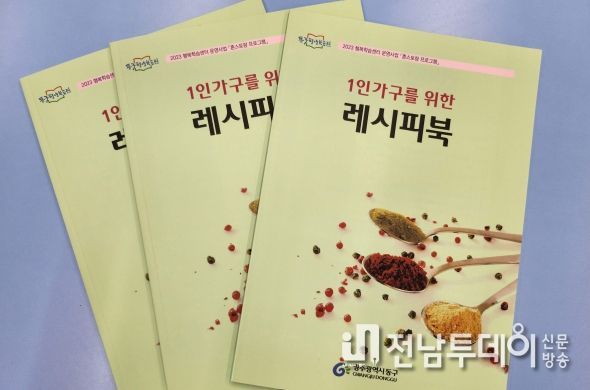 ‘1인 가구를 위한 요리 레시피북’ 발간