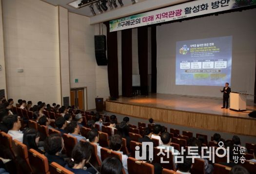 미래 지역관광 활성화 방안, 열린강좌로 구례 랜드마크관광 모색