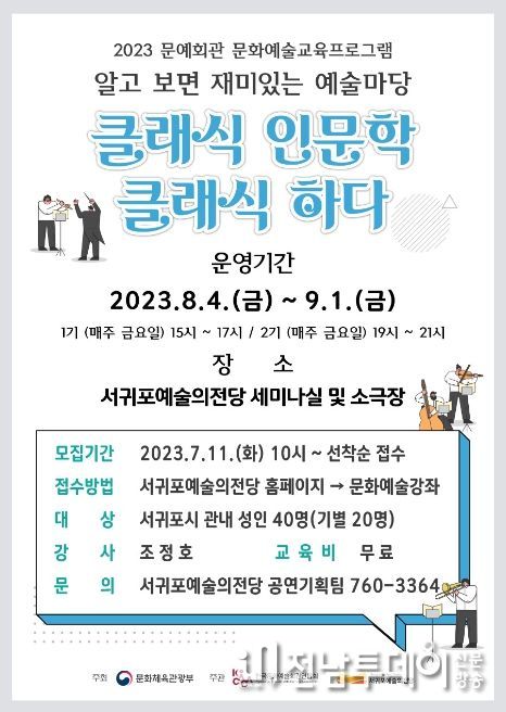 클래식 인문학 감상프로그램 교육생 모집