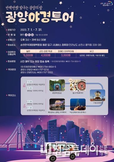 광양시, 7월 주말 광양야경시티투어 ‘상시’ 운영, D-1