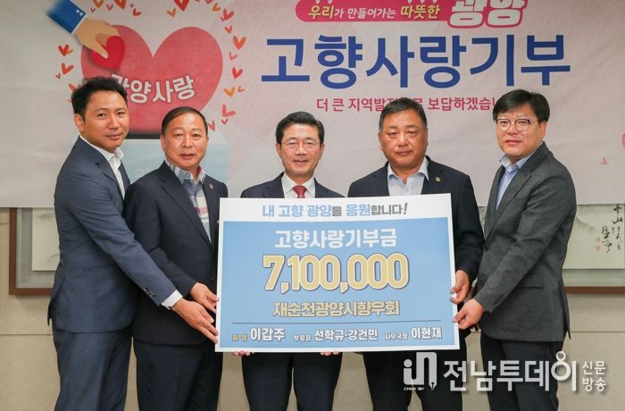 재순천광양시향우회, 고향사랑기부로 내 고향 광양 응원해