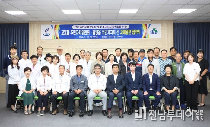 고흥군 고흥읍·경남 함양읍 주민자치회 자매결연 체결 및 우호 교류