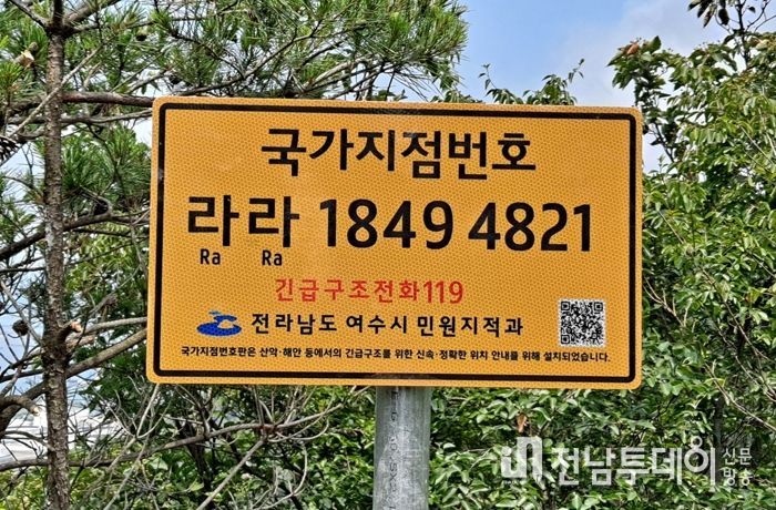 여수시가 시민들과 관광객의 안전한 산행을 위해 33점의 국기지점번호판을 등산로 및 둘레길에 신규 설치했다.