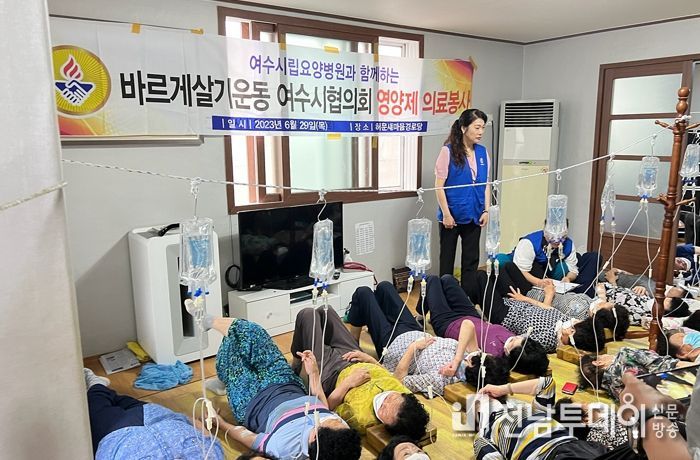 바르게살기운동 여수시협의회는 지난 29일 문수동 경로당 2개소에서 어르신 80명의 대상으로 ‘영양제 의료봉사’를 실시했다.