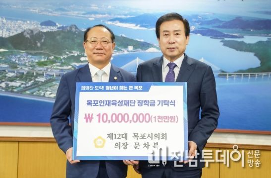 문차복 목포시의회 의장이 장학금 1천만원을 기탁했다.
