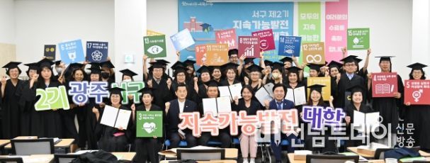 광주 서구, 제2기 지속가능발전 대학 47명 수료