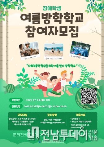 광주 동구장애인복지관, 여름방학학교 참여자 모집