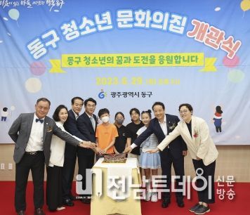 ‘광주 동구 청소년 문화의 집’ 개관