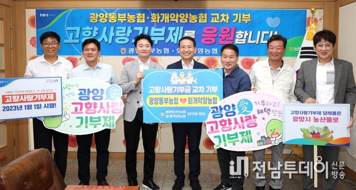 광양동부농협, 화개악양농협과 고향사랑기부금 교차기부로 상생 다져