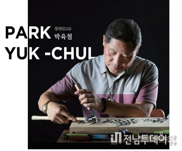 광양시, '강산 박육철 명인․명장 展' 개최