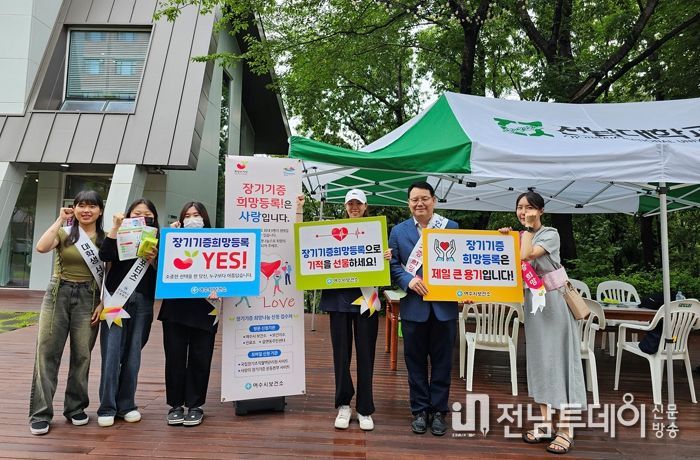 여수시가 지난달 30일 전남대학교 여수캠퍼스에서 교직원과 학생들을 대상으로 장기기증 대학생 서포터즈와 함께 장기기증 생명나눔 캠페인을 펼쳤다.