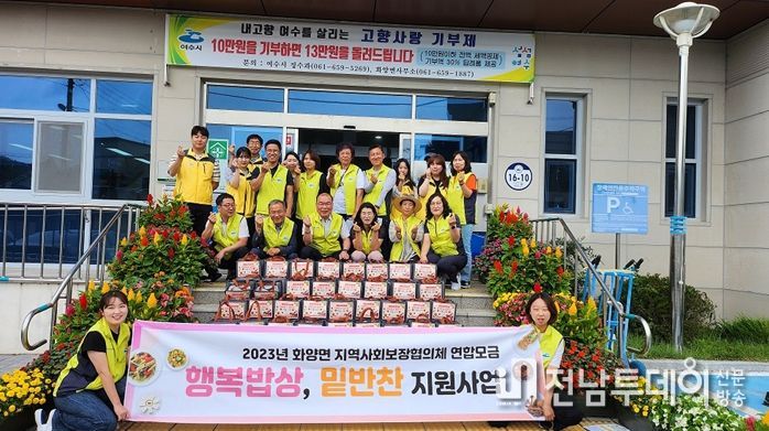 여수시 화양면 지역사회보장협의체는 지난달 27일 연합모금 사업 ‘행복밥상 밑반찬 전달’ 사업을 진행했다.
