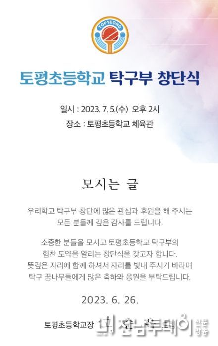 토평초 탁구부 창단식