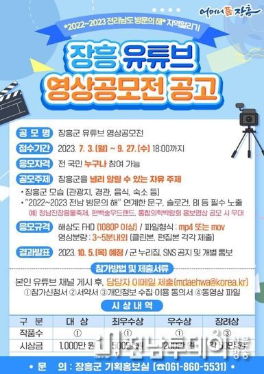 “장흥의 매력을 담아라” 유튜브 영상공모전 개최