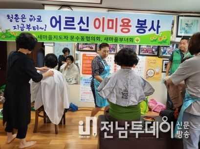 여수시 문수동 새마을회는 지난달 30일 행복마을경로당을 방문해 이·미용 봉사를 실시했다.