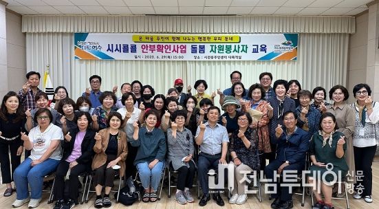 여수시 시전동은 협의체 특화사업인 ‘시시콜콜(時時callcall) 안부전화’ 사업의 본격적 시작을 위해 지난달 29일 돌봄 자원봉사자 60명을 대상으로 역량 강화 교육을 실시했다.