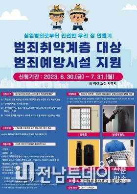제주도, 취약계층 범죄 안전 격차 해소