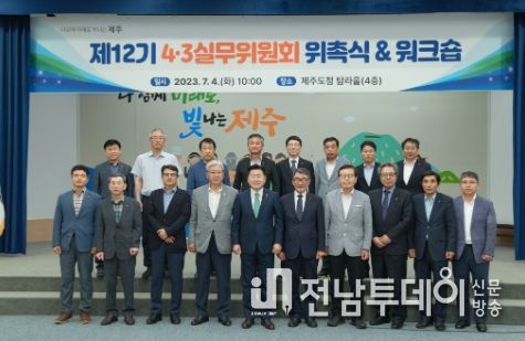 제12기 제주4·3사건진상규명 및 희생자 명예회복 실무위원회 출범
