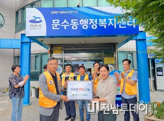 여수 자산라이온스클럽, 문수동에 온정 전달해