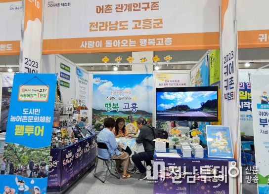 고흥군, 서울 aT센터에서 귀어귀촌 박람회 참가