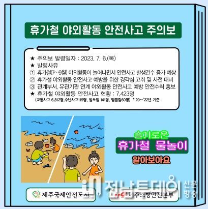 제주소방본부, 휴가철 야외활동 안전사고 주의보 발령