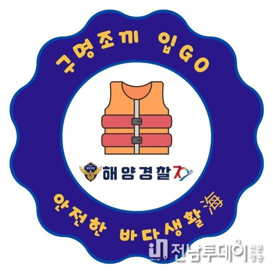 완도해경, 구명조끼 입GO, 안전한 바다생활海 캠페인 나서다