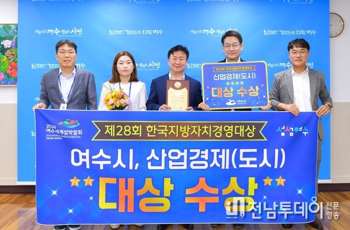 여수시가 한국공공자치연구원이 주관한 ‘2023년 제28회 한국지방자치경영대상’에서 산업경제(도시)대상을 수상했다.