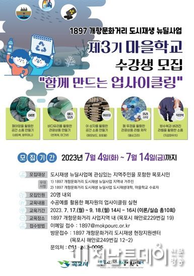 목포시가 제3기 1897 개항문화거리 마을학교 운영을 앞두고 수강생을 모집한다.