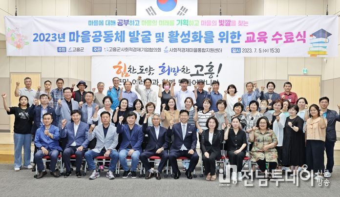 고흥군, 2023 마을공동체 교육 수료식 가져