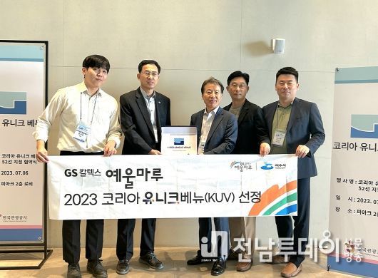여수 GS칼텍스 예울마루&장도가 한국을 대표하는 MICE개최 최적지로 뽑혔다