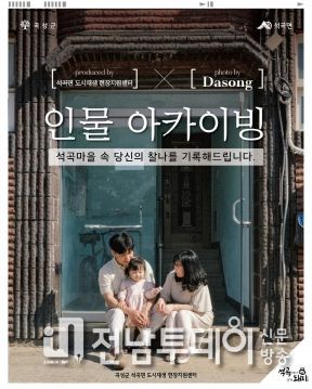 곡성군, 석곡면 도시재생 인물 아카이빙 사업 추진