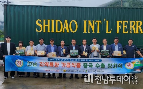 고흥군, 고흥산 지역특화 가공식품 중국 수출 상차식 개최