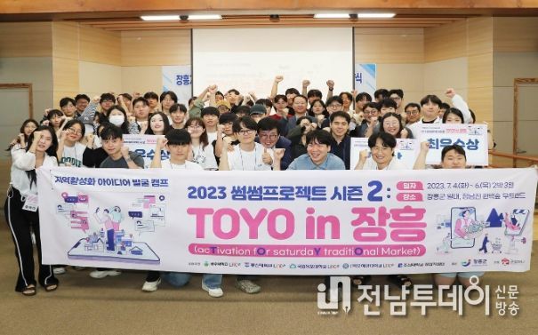 장흥군, 아이디어 발굴 ’TOYO in 장흥 프로젝트‘ 성료