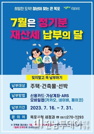 목포시가 7월말까지 재산세 납부를 안내했다.
