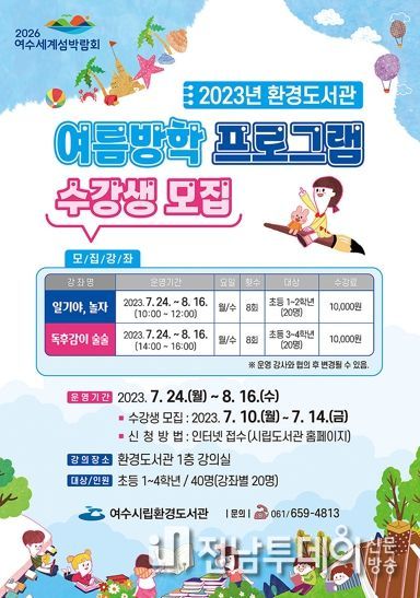 시립환경도서관에서 어린이들의 알찬 방학생활을 위해 오는 14일까지 ‘여름방학 독서교실’에 참여할 수강생 모집한다.