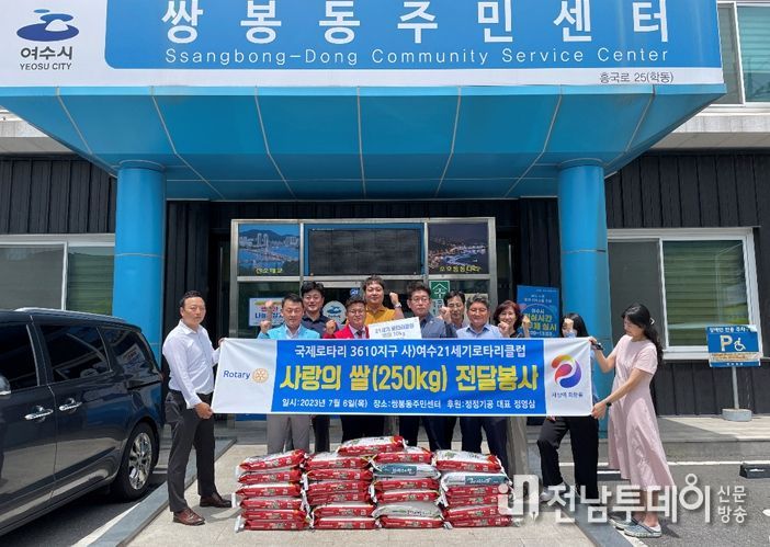 국제로타리 3610지구 사단법인 여수21세기 로타리클럽은 지난 6일 쌍봉동주민센터에 75만 원 상당의 ‘사랑의 쌀’ 백미 25kg 10포를 후원했다.
