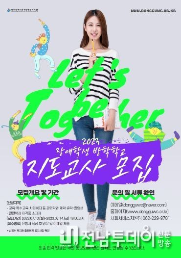 광주광역시 동구장애인복지관, 여름방학학교 지도교사 모집