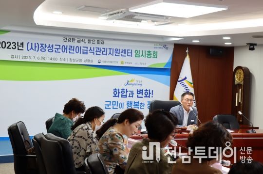장성군어린이급식관리지원센터 임시총회 개최