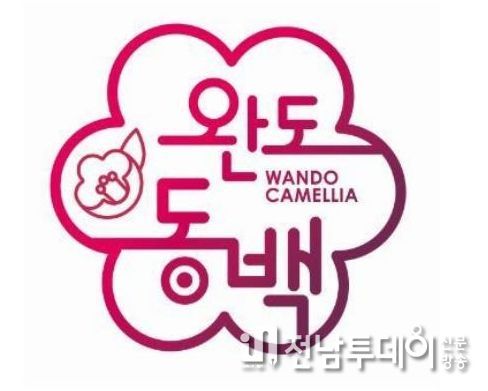 ‘완도 동백’ 전국 최초 지리적표시 증명 표장 특허 출원