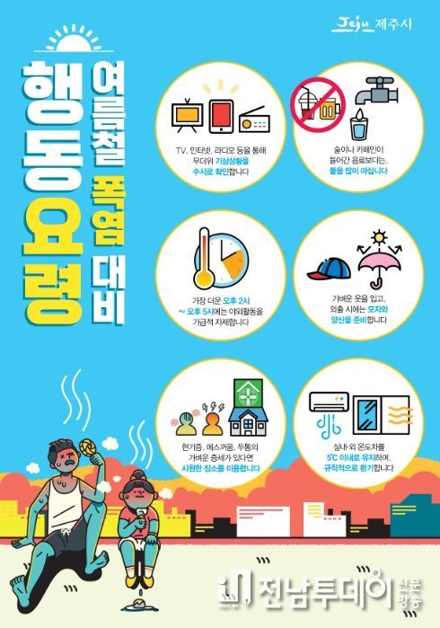 여름철 폭염대비 국민행동요령 안내문