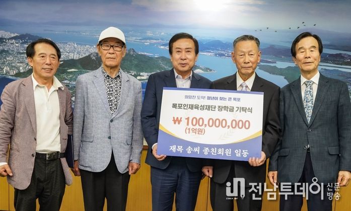 재목 송씨 종친회가 목포인재육성재단에 1억원의 장학금을 쾌척했다.