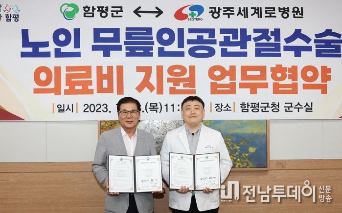 무릎인공관절 수술비 감면 협약식