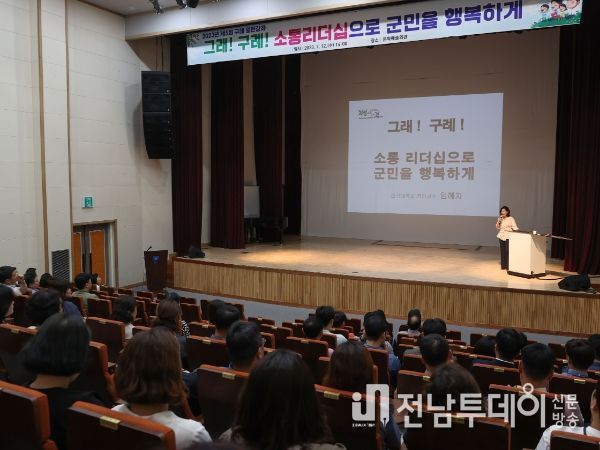 구례군, '군민과 하나 되는 소통리더십'열린강좌 호응도 상승